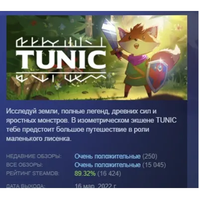 TUNIC АВТОДОСТАВКА STEAM GLOBAL МГНОВЕННО ЛИЦЕНЗИЯ - irongamers.ru