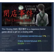 [Chilla's Art] The Closing Shift | 閉店事件 АВТОДОСТАВКА STEAM GLOBAL МГНОВЕННО ЛИЦЕНЗИЯ
