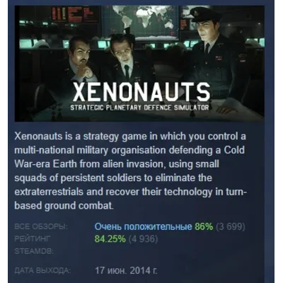 Xenonauts АВТОДОСТАВКА STEAM GLOBAL МГНОВЕННО ЛИЦЕНЗИЯ - irongamers.ru