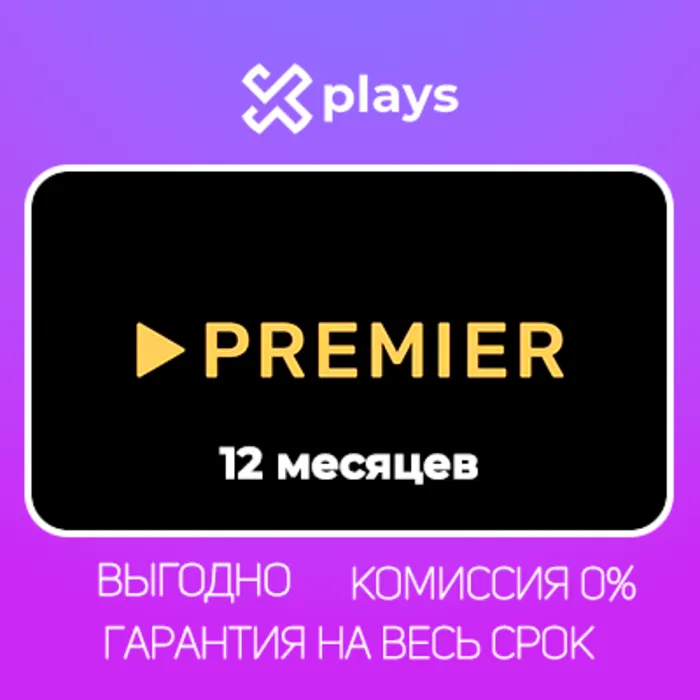 ТНТ ПРЕМЬЕР НА 12 МЕСЯЦЕВ + ГАРАНТИЯ · TNT PREMIER