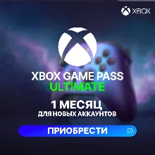 XBOX GAME PASS ULTIMATE – 1 МЕСЯЦ (ДЛЯ НОВЫХ)