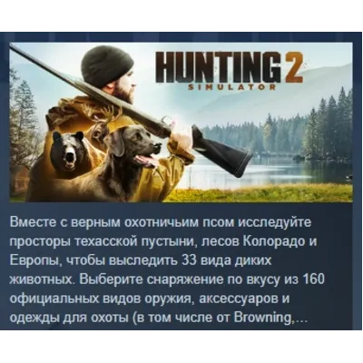 Hunting Simulator 2 АВТОДОСТАВКА STEAM GLOBAL МГНОВЕННО ЛИЦЕНЗИЯ - irongamers.ru