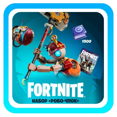 FORTNITE Набор Робо-Чпок XBOX Ключ - irongamers.ru