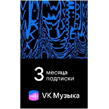 ПРОМОКОД ВК VK МУЗЫКА — 3 МЕСЯЦА ДЛЯ ВСЕХ АККАУНТОВ