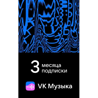 ПРОМОКОД ВК VK МУЗЫКА — 3 МЕСЯЦА ДЛЯ ВСЕХ АККАУНТОВ - irongamers.ru