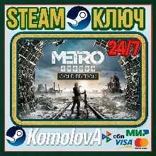 Metro: Exodus - Gold Edition (STEAM) ГЛОБАЛ (РФ) КЛЮЧ