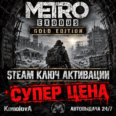 Metro: Exodus - Gold Edition (STEAM) ГЛОБАЛ (РФ) КЛЮЧ - irongamers.ru