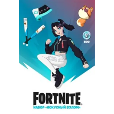 FORTNITE: НАБОР ИСКУСНЫЙ ВЗЛОМ + 600 VB XBOX КЛЮЧ - irongamers.ru