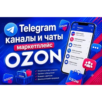 База 4500 Телеграм каналов и чатов Маркетплейс OZON - irongamers.ru