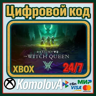 Destiny 2: Королева-ведьма XBOX КЛЮЧ + GIFT - irongamers.ru