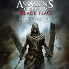 Assassin’s Creed IV Черный флаг Крик свободы XBOX КЛЮЧ