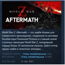World War Z: Aftermath АВТОДОСТАВКА STEAM GLOBAL МГНОВЕННО ЛИЦЕНЗИЯ
