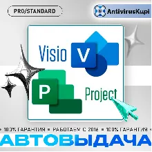 MS VISIO / PROJECT PRO STANDARD ОФИЦИАЛЬНЫЕ КЛЮЧИ