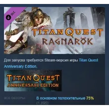 Titan Quest: Ragnarök DLC STEAM РОССИЯ