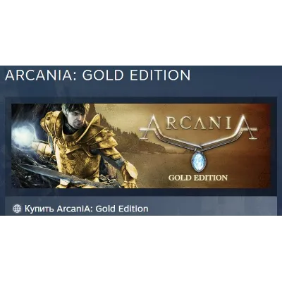 ArcaniA: Gold Edition АВТОДОСТАВКА STEAM GLOBAL МГНОВЕННО ЛИЦЕНЗИЯ - irongamers.ru