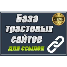 База трастовых сайтов для статей 150 шт с высоким DR