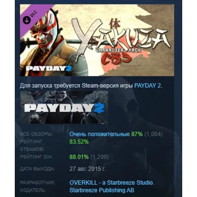 PAYDAY 2: Yakuza Character Pack DLC АВТОДОСТАВКА STEAM РОССИЯ - irongamers.ru