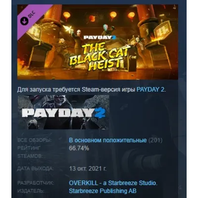 PAYDAY 2: Black Cat Heist DLC АВТОДОСТАВКА STEAM РОССИЯ - irongamers.ru