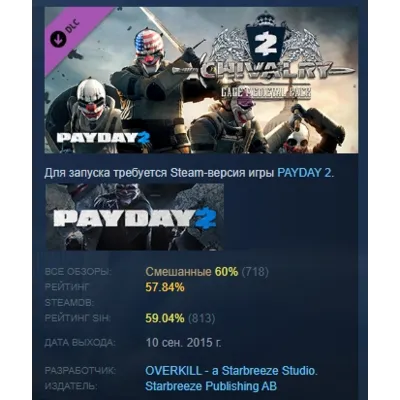 PAYDAY 2: Gage Chivalry Pack DLC АВТОДОСТАВКА STEAM МГНОВЕННО ЛИЦЕНЗИЯ - irongamers.ru