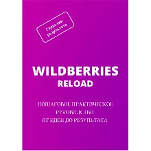 WILDBERRIES RELOAD: Пошаговое практическое руководство