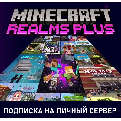 Подписка | Minecraft Realms Plus на 30 дней | Bedrock или Java (Майнкрафт) - irongamers.ru