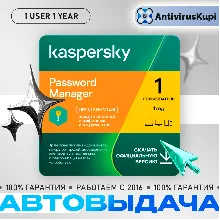Kaspersky Password Manager 1-User 1 year