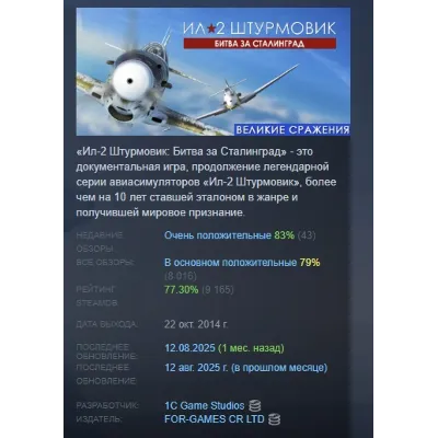 Ил-2 Штурмовик: Битва за Сталинград АВТОДОСТАВКА STEAM GLOBAL МГНОВЕННО ЛИЦЕНЗИЯ