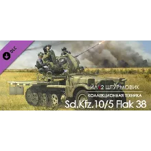 IL-2 Sturmovik: Sd.Kfz. 10/5 Flak 38 Anti-Aircraft Gun AUTODELIVERY STEAM GIFT INSTAN