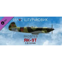 Ил-2 Штурмовик: Як-9Т 1-й серии STEAM DLC РОССИЯ