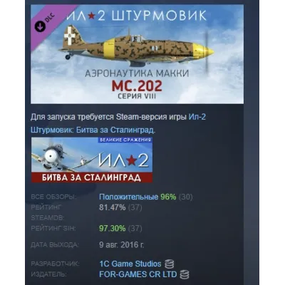 Ил-2 Штурмовик MC.202 Фо́льгоре серия VIII STEAM РОССИЯ - irongamers.ru