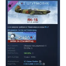 Ил-2 Штурмовик: Як-1б (Як-1 127-й серии) DLC STEAM РФ