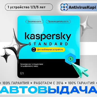 KASPERSKY STANDARD MOBILE ANDROID 1 УСТР 1 ГОД Россия - irongamers.ru