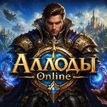 Аллоды Online Золото МОМЕНТАЛЬНАЯ ДОСТАВКА