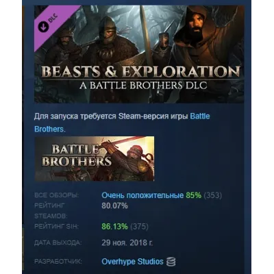 Battle Brothers - Beasts & Exploration DLC АВТОДОСТАВКА STEAM РОССИЯ - irongamers.ru