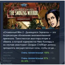 Сломанный Меч 2 Дымящееся Зеркало Расширенное издание