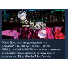 TOKYO GHOUL:re [CALL to EXIST] АВТОДОСТАВКА STEAM РФ