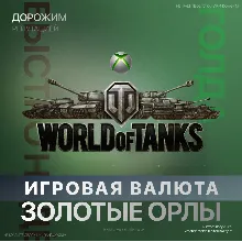 Xbox WORLD of TANKS Золото - Сундуки Xbox - irongamers.ru