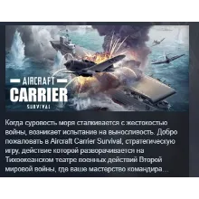 Aircraft Carrier Survival АВТОДОСТАВКА STEAM GLOBAL МГНОВЕННО ЛИЦЕНЗИЯ