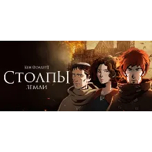 Ken Follett's The Pillars of the Earth STEAM РОССИЯ