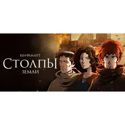 "Столпы земли" Кена Фоллетта STEAM КЛЮЧ GLOBAL МИР - irongamers.ru