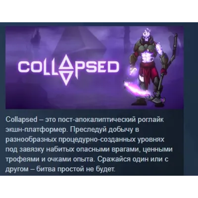 COLLAPSED АВТОДОСТАВКА STEAM GLOBAL МГНОВЕННО ЛИЦЕНЗИЯ - irongamers.ru