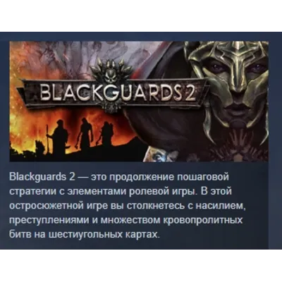 Blackguards 2 АВТОДОСТАВКА STEAM GLOBAL МГНОВЕННО ЛИЦЕНЗИЯ - irongamers.ru