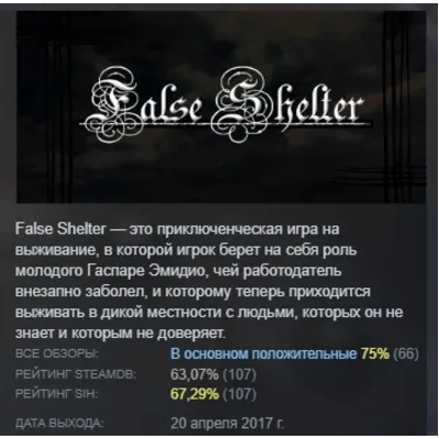 False Shelter АВТОДОСТАВКА STEAM GLOBAL МГНОВЕННО ЛИЦЕНЗИЯ - irongamers.ru