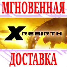 X Rebirth ⭐Steam\РФ+Весь Мир\Key⭐ + Бонус