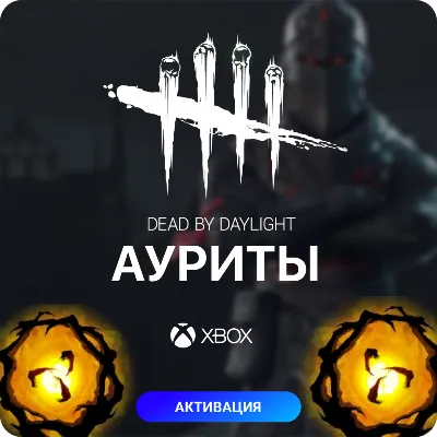 Dead by Daylight Клетки XBOX Аурит XBOX На Любой Регион - irongamers.ru