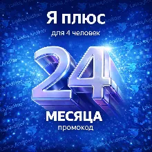 ⭐ Промокод Я Плюс (Мульти) - на 24 месяца