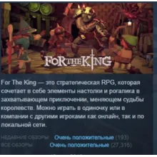 For The King АВТОДОСТАВКА STEAM РОССИЯ