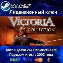 Victoria Collection (I + II) Steam⭐Ключ Активации РФ+СНГ+МИР АКЦИЯ 0% Карты