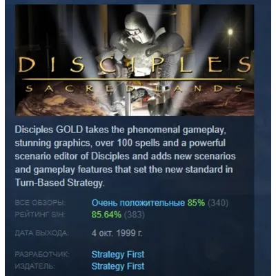 Disciples Sacred Lands Gold АВТОДОСТАВКА STEAM GLOBAL МГНОВЕННО ЛИЦЕНЗИЯ