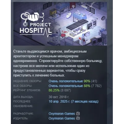 Project Hospital АВТОДОСТАВКА STEAM GLOBAL МГНОВЕННО ЛИЦЕНЗИЯ - irongamers.ru